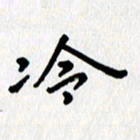 张丽娜冷书法图片