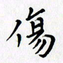 张丽娜伤书法图片