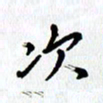 张丽娜次书法图片