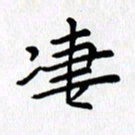 张丽娜凄书法图片