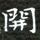 徐光虎开书法图片
