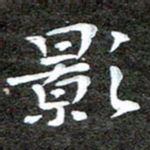 徐光虎影书法图片
