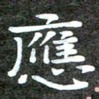 徐光虎应书法图片