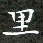 徐光虎里书法图片