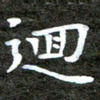 徐光虎回书法图片