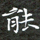 徐光虎能书法图片