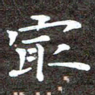 徐光虎最书法图片