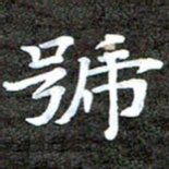 徐光虎号书法图片