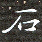 徐光虎石书法图片