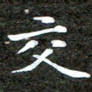 徐光虎交书法图片