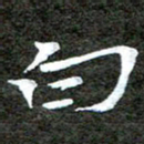 徐光虎白书法图片