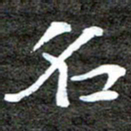 徐光虎名书法图片