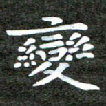 徐光虎变书法图片