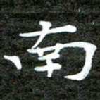 徐光虎南书法图片