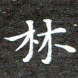 徐光虎林书法图片