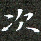 徐光虎次书法图片