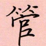 姜绍来管书法图片