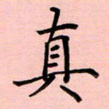 姜绍来真书法图片