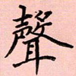 姜绍来声书法图片