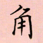 姜绍来角书法图片