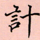 姜绍来计书法图片