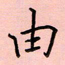 姜绍来由书法图片