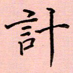 姜绍来计书法图片