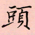 姜绍来头书法图片