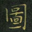李长玉图书法图片