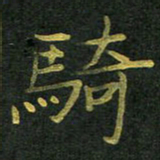 李长玉骑书法图片