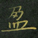 李长玉盈书法图片