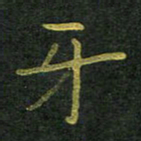 李长玉牙书法图片