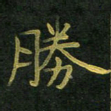 李长玉胜书法图片