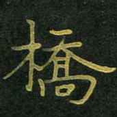 李长玉桥书法图片