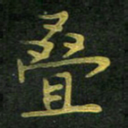 李长玉叠书法图片