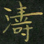 李长玉涛书法图片