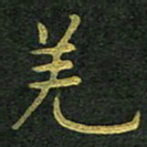 李长玉羌书法图片