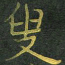 李长玉叟书法图片