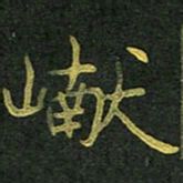 李长玉巘书法图片