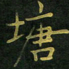 李长玉塘书法图片