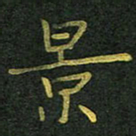 李长玉景书法图片