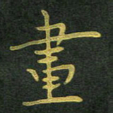 李长玉画书法图片