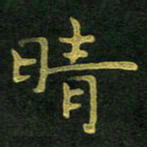 李长玉晴书法图片