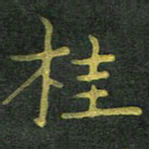李长玉桂书法图片