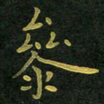李长玉参书法图片
