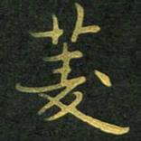李长玉菱书法图片
