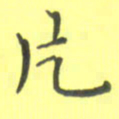 田智勇片书法图片