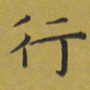 田智勇行书法图片