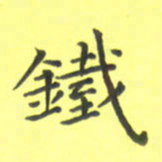 田智勇铁书法图片