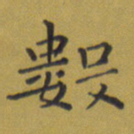 田智勇数书法图片